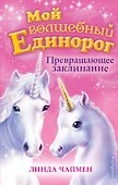 Превращающее заклинание (выпуск 10) - 0