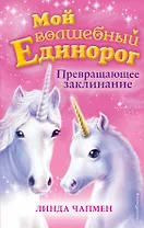 Превращающее заклинание (выпуск 10)