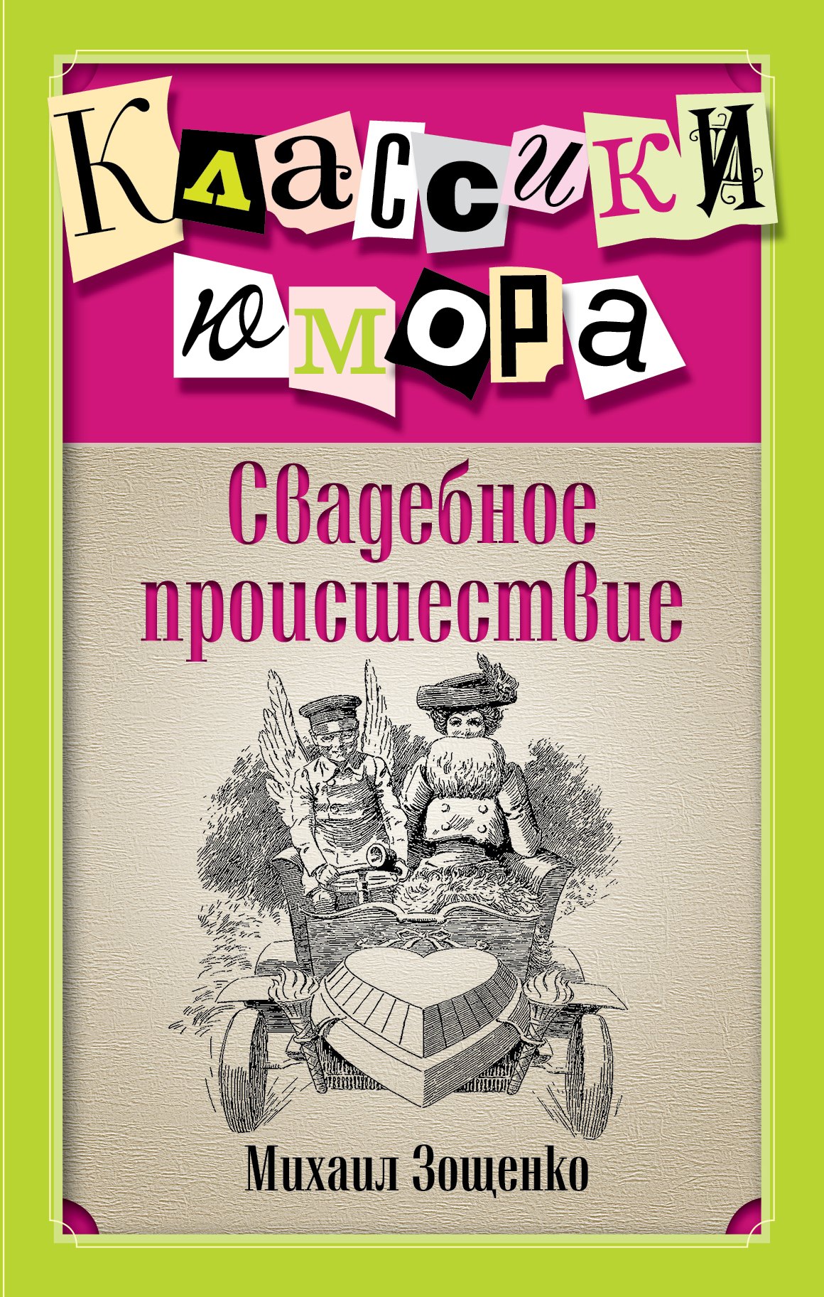 

Свадебное происшествие