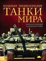 Танки мира : большая энциклопедия