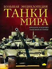 Танки мира : большая энциклопедия