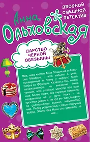 Царство черной обезьяны / Бог с синими глазами: романы