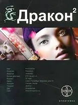 Дракон 2. Книга вторая: Назад в будущее