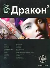 Дракон 2. Книга вторая: Назад в будущее