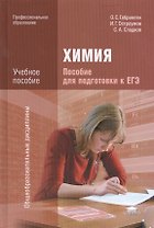 Химия Пособие для подготовки к ЕГЭ (ПО) Габриелян