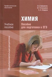 Химия Пособие для подготовки к ЕГЭ (ПО) Габриелян