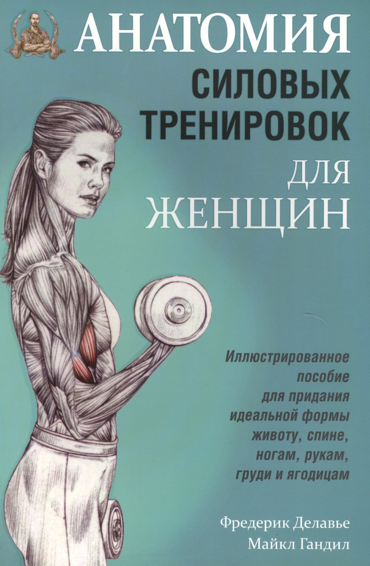 

Анатомия силовых тренировок для женщин