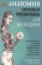 Анатомия силовых тренировок для женщин