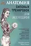 Анатомия силовых тренировок для женщин - 0