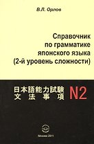 Справочник по грамматике японского языка (2 ур. сложности) (м) Орлов