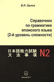 Справочник по грамматике японского языка (2 ур. сложности) (м) Орлов