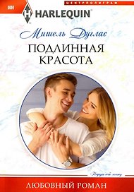 Подлинная красота