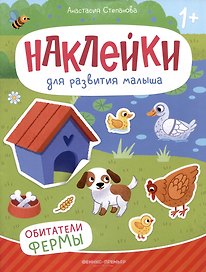 Обитатели фермы: книжка с наклейками