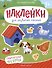 Обитатели фермы: книжка с наклейками - 0