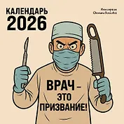 Врач - это призвание! Календарь настенный на 2026 год (300х300 мм)
