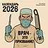 Врач - это призвание! Календарь настенный на 2026 год (300х300 мм) - 0