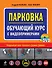 Парковка. Обучающий курс с видеопримерами (+DVD) - 0
