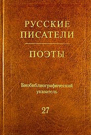 Русские писатели. Поэты. (Советский период) : библиогр. указатель. Т. 27 (Н. Ушаков — Я. Хелемский)