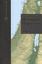 История Израиля. От зарождения сионизма до наших дней. 1978-2005. Том III (комплект из 3 книг)