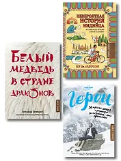 Лучший подарок влюбленному в путешествия (комплект из 3 книг)