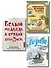 Лучший подарок влюбленному в путешествия (комплект из 3 книг) - 0