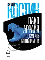 Пако Аррайя. Смерть белой мыши