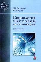 Социология массовой коммуникации : учебное пособие