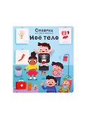 Мое тело. 100 секретных окошек - 2