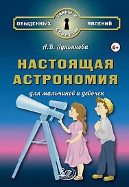 Настоящая астрономия для мальчиков и девочек