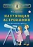 Настоящая астрономия для мальчиков и девочек - 0