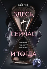 Здесь, сейчас и тогда