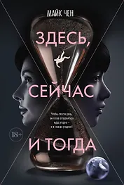 Здесь, сейчас и тогда