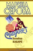 Хозяйка кабаре: повесть / (мягк) (Детектив-бестселлер). Серова М. (Эксмо) - 0