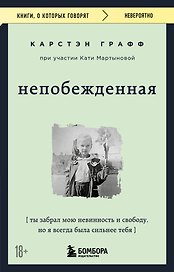 Непобежденная. Ты забрал мою невинность и свободу, но я всегда была сильнее тебя