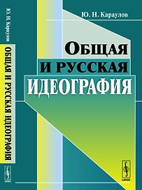Общая и русская идеография