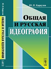 Общая и русская идеография
