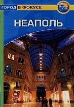 Неаполь: Путеводитель