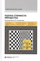 Оценка стоимости имущества – 2-е изд., перераб. и доп.