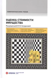 Оценка стоимости имущества – 2-е изд., перераб. и доп.