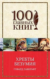 Хребты безумия