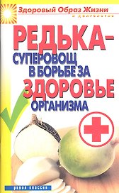 Редька - суперовощ в борьбе за здоровье организма