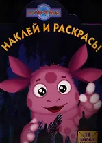 Лунтик и его друзья. №НР 12135. Наклей и раскрась.