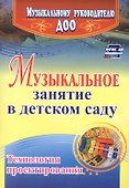 Музыкальное занятие в детском саду. Технология проектирования - 0