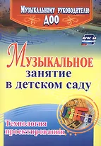 Музыкальное занятие в детском саду. Технология проектирования