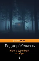 Ночь в одиноком октябре