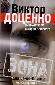 Бешенный.Зона для Семы-Поинта