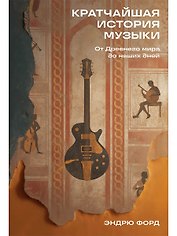 Кратчайшая история музыки: От Древнего мира до наших дней