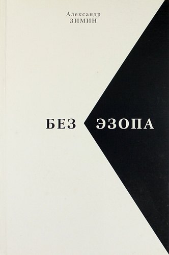 

Без Эзопа: Стихи, Поэма. Беседы. Переводы.