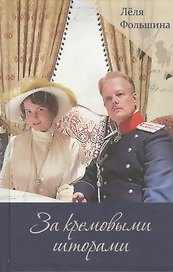 За кремовыми шторами. Книга II
