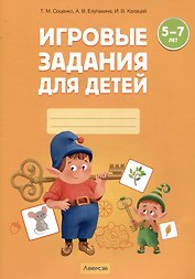 Игровые задания для детей. 5-7 лет. Рабочая тетрадь. Часть 1 (Осень. Зима)